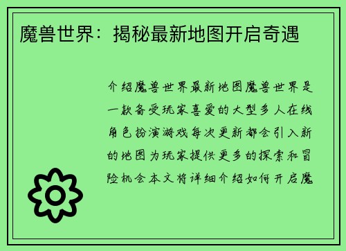 魔兽世界：揭秘最新地图开启奇遇