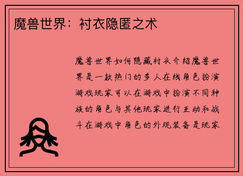 魔兽世界：衬衣隐匿之术