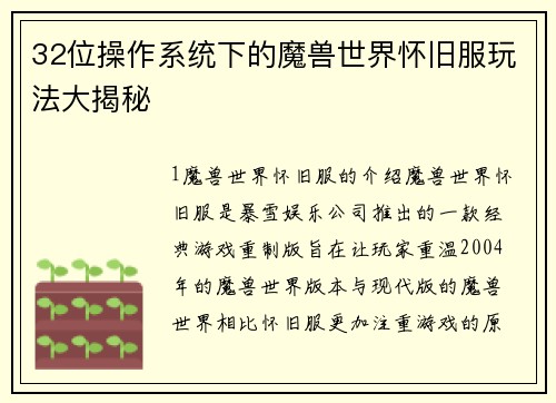 32位操作系统下的魔兽世界怀旧服玩法大揭秘